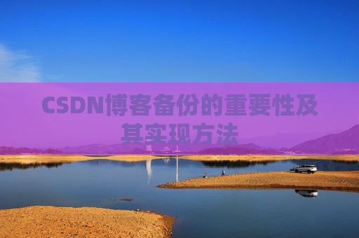 CSDN博客备份的重要性及其实现方法